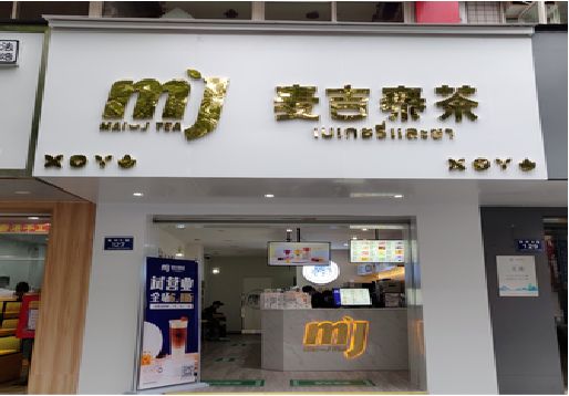 德格奶茶店的招牌怎么做才吸引眼球？