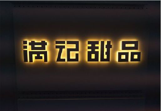 德格发光字＆发光字招牌
