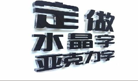 德格门头水晶字的制作过程。