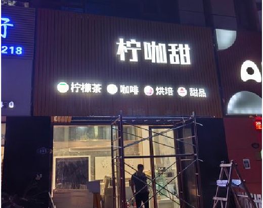 德格门头招牌制作安装知识。