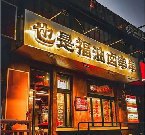 德格店招的类型