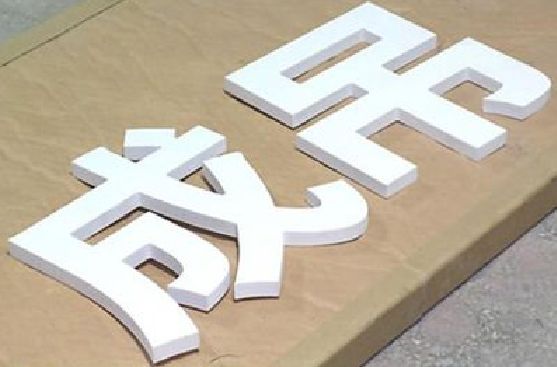 德格PVC字广告制作介绍。