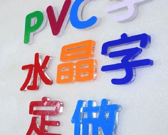 德格门头水晶字的制作过程。
