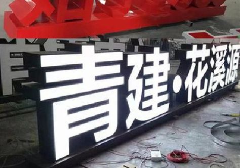 德格打造更有特色的发光字招牌。
