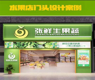 德格生鲜超市门头设计应注意什么？