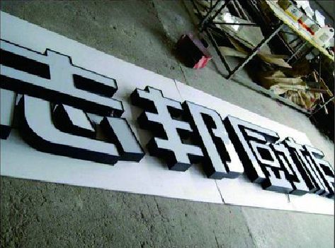 德格不同门头广告招牌的工艺及适用行业。