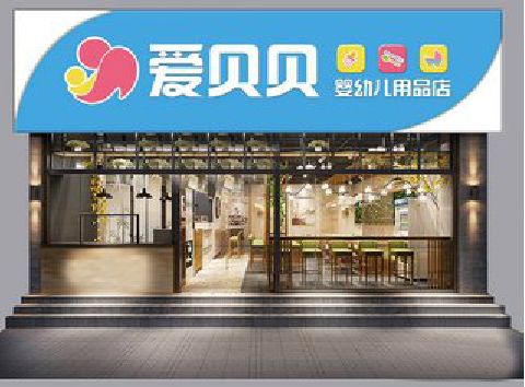 德格母婴店招牌设计排版技巧。